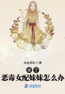 成了惡毒女配妹妹怎么辦