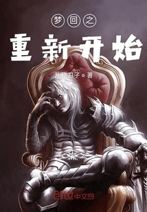夢回之重新開始