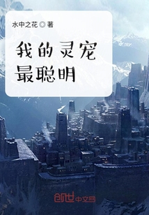 我的靈寵最聰明