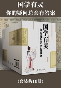 國學有靈:你的疑問總會有答案(套裝共10冊)