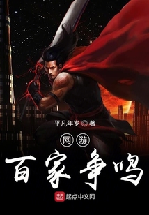 網游百家爭鳴