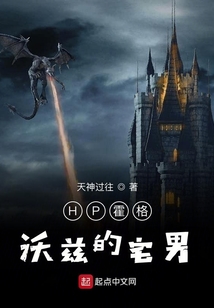 HP霍格沃茲的宅男