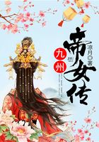 九州帝女传