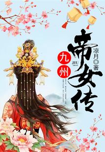 九州帝女傳