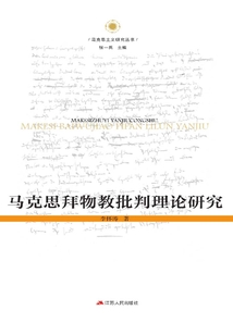 馬克思拜物教批判理論研究
