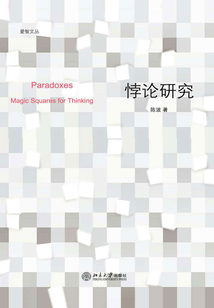 悖論研究