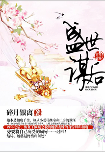 盛世謀后