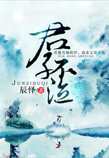 君子不泣