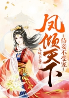 鳳傾天下：侍妾不受寵在線閱讀