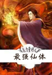 最強仙體