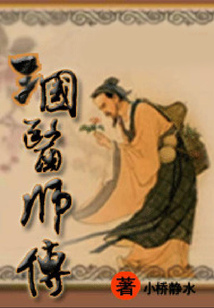三國醫師傳