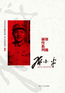 開國領袖畫傳系列·鄧小平