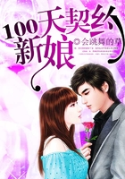 100天契约新娘在线阅读