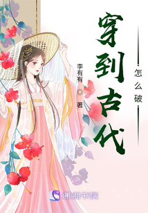穿到古代怎么破