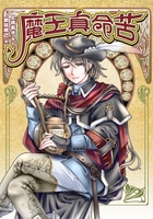 魔王真命苦