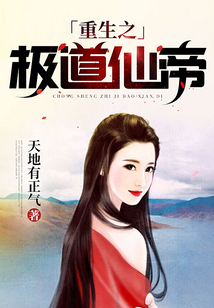重生之极道仙帝