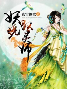 妖嬈馭靈師