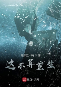 這不算重生