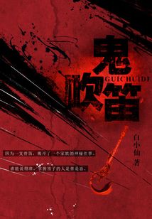鬼吹笛