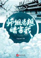 師姐總想暗害我在線閱讀