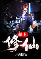 超凡修仙