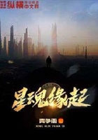 星魂緣起在線閱讀