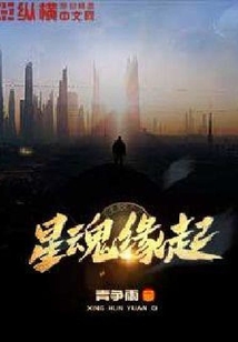 星魂緣起