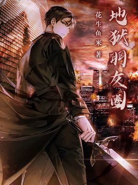 地狱朋友圈在线阅读