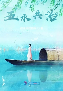 五水共治