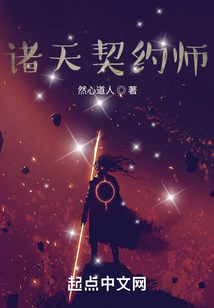 諸天契約師