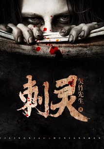 刺靈