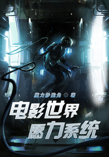 電影世界愿力系統