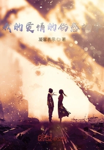 我的愛情的傷感故事