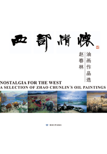 西部情懷：趙春林油畫作品選