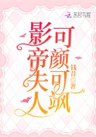 影帝夫人可顏可颯在線閱讀