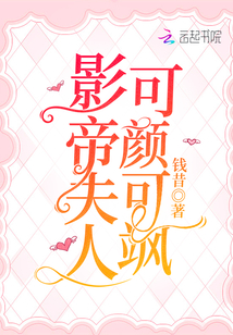 影帝夫人可顏可颯
