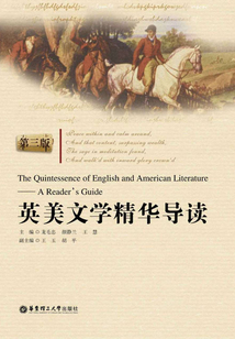 英美文學(xué)精華導(dǎo)讀（第三版）