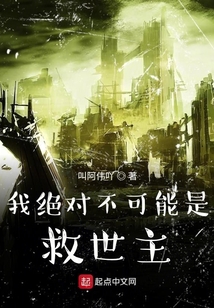 我絕對不可能是救世主