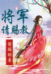 替嫁甜妻之將軍請賜教
