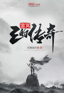 雷冥王的傳奇