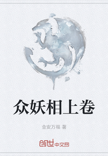 眾妖相上卷