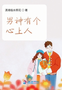 男神有個(gè)心上人