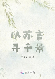 以蘇言尋千景