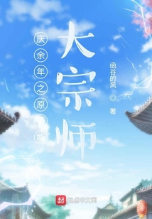 慶余年之原子能大宗師