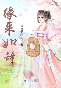 緣來如辭