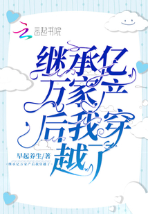 繼承億萬家產后我穿越了