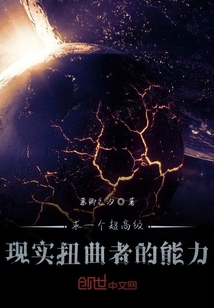 現實扭曲者的能力