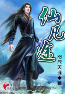 仙凡途