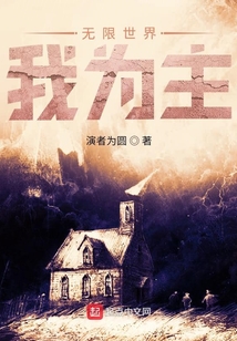 無限世界我為主