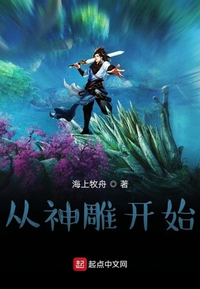 从神雕开始在线阅读